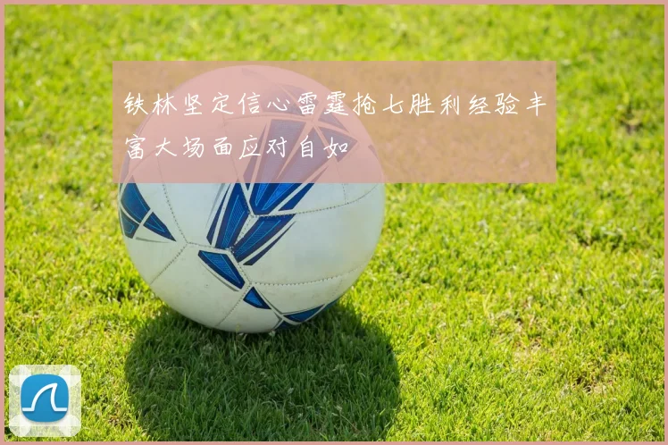 铁林坚定信心雷霆抢七胜利经验丰富大场面应对自如