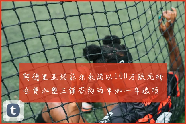 阿德里亚诺菲尔米诺以100万欧元转会费加盟三镇签约两年加一年选项